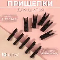 Прищепки для шитья, 3×0.9×0.3 см, 10 шт., чёрные