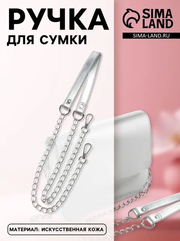 Ручка для сумки, с цепочками и карабинами, 120&times;1.8 см, цвет серебряный