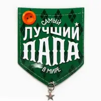 Магнит с подвеской «Лучший папа», 6.1×7.3 см