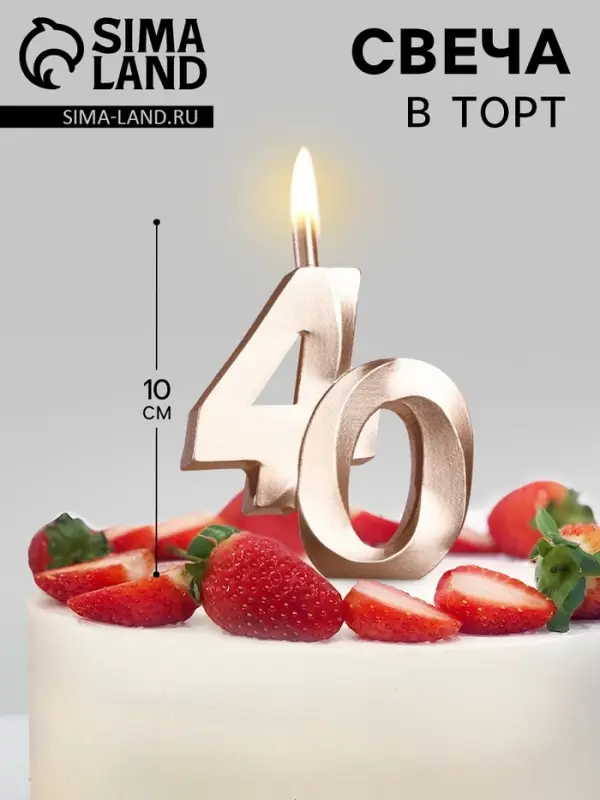 Свеча в торт &laquo;Юбилейная&raquo;, цифра 40, 10 см, шампань