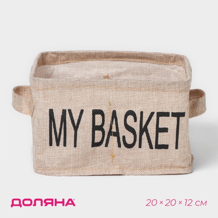 Органайзер для хранения белья Доляна My Basket, 4 ячейки, 20×20×12 см, цвет бежевый Органайзер для хранения белья Доляна My Basket, 4 ячейки, 20×20×12 см, цвет бежевый