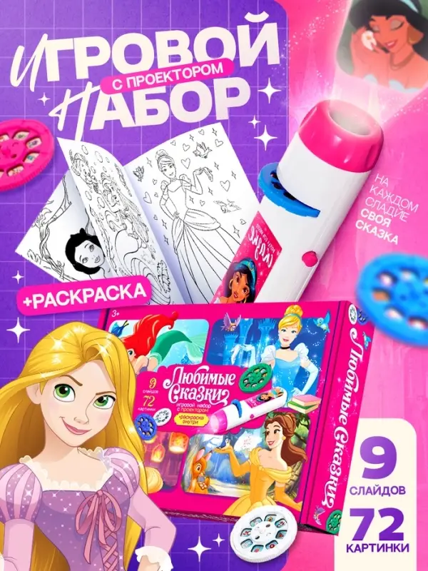 Игровой набор с проектором &laquo;Любимые сказки&raquo;