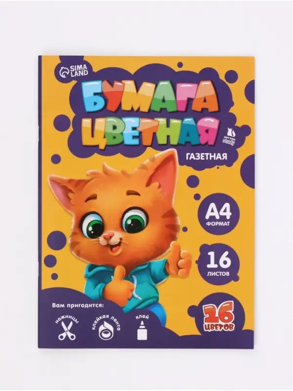 Бумага цветная односторонняя А4 &laquo;Котик&raquo; 16 листов 16 цветов газетная, 45 г/м&sup2;