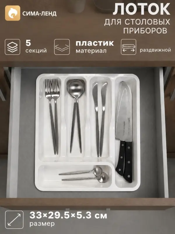 Лоток для столовых приборов раздвижной Виолет, 5 секций, пластик, 33&times;29.5&times;5.3 см, белый