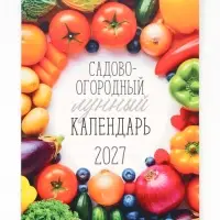 Календарь 2027 перекидной на ригеле А3 &laquo;Садово-огородный&raquo; 2027