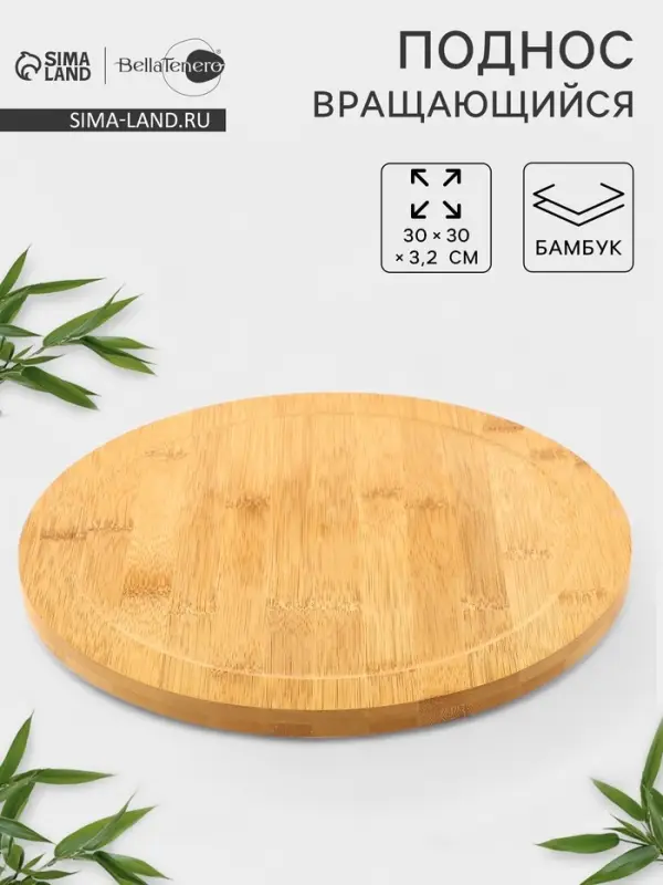 Подставка для подачи крутящаяся BellaTenero, d=30 см, бамбук