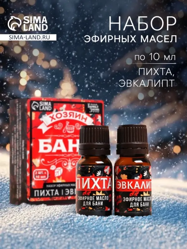 Набор эфирных масел &laquo;Хозяин бани&raquo;, в подарочной коробке, пихта, эвкалипт, 2 шт. по 10 мл
