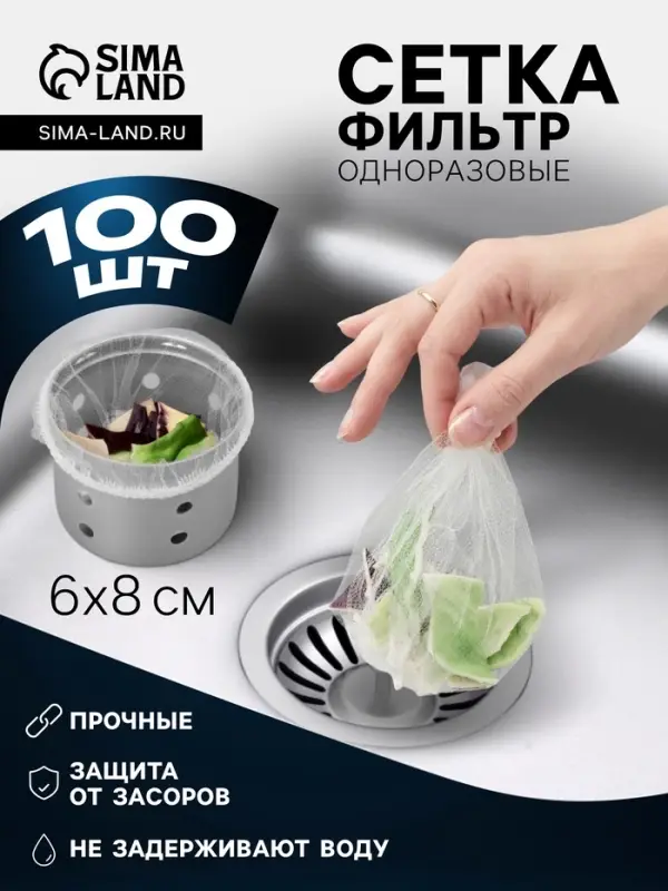 Сетка - фильтр для еды, на раковину, одноразовые, набор 100 шт., 6&times;8 см, белые