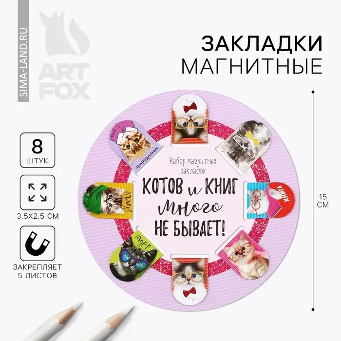 Закладки магнитные для книг, 8 шт. &laquo;Котов и книг много не бывает&raquo;, 15&times;15 см