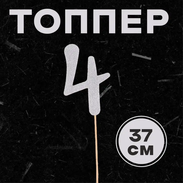 Топпер в торт «Цифра 4», серебряный Топпер в торт «Цифра 4», серебряный