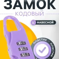 Замок навесной кодовый ТУНДРА, фиолетовый