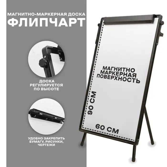 Флипчарт магнитно-маркерный, регулировка высоты, 90&times;60 см
