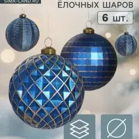 Набор ёлочных шаров &laquo;Вестон&raquo;, d=8 см, 6 шт., галант, синий
