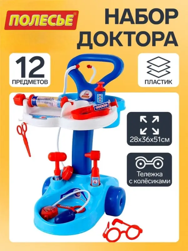 Игровой набор &laquo;Доктор&raquo;, тележка на колёсиках, 12 предметов