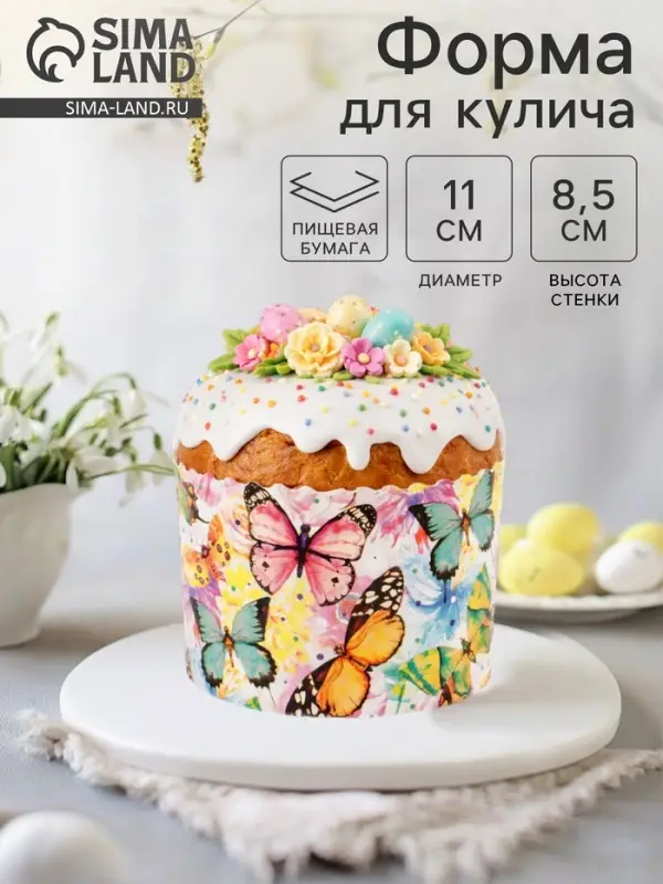 Форма для выпечки кулича бумажная Деко-про &laquo;Бабочки цветные&raquo;, 11&times;8.5 см, одноразовая, разноцветная