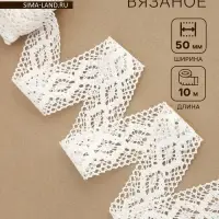 Кружево вязаное, 50 мм, 10&plusmn;1 м, белое