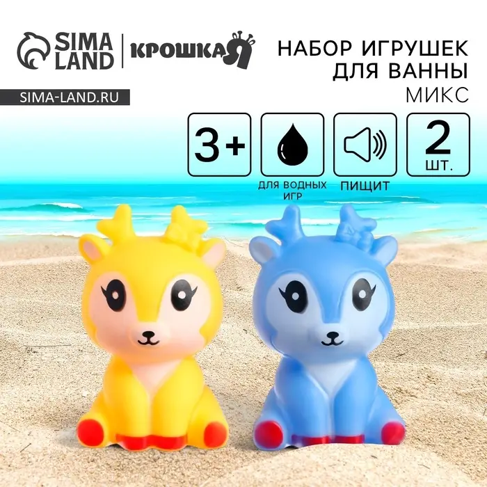 Резиновые игрушки для ванны Крошка Я &laquo;Оленята&raquo;, с пищалкой, в наборе 2 шт., МИКС