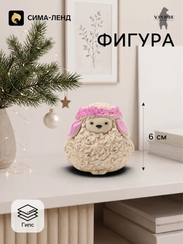 Фигурка декоративная &laquo;Овечка Юля&raquo;, 6&times;6 см, слоновая кость