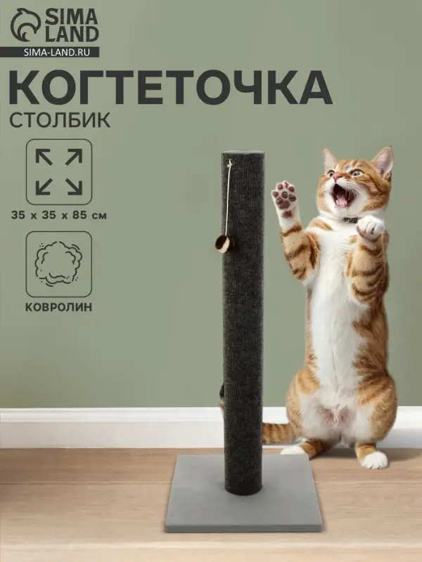 Когтеточка &laquo;Столбик&raquo; Lowcost, 35&times;35&times;85 с, с игрушкой, ковролин, цвет МИКС