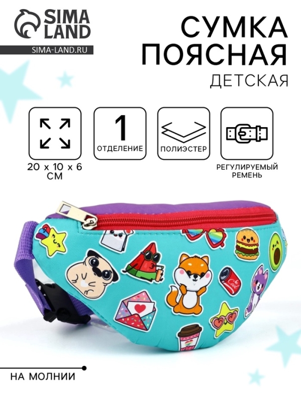 Сумка поясная детская «Весёлые друзья», 20 х 10 х 6 см Сумка поясная детская «Весёлые друзья», 20 х 10 х 6 см