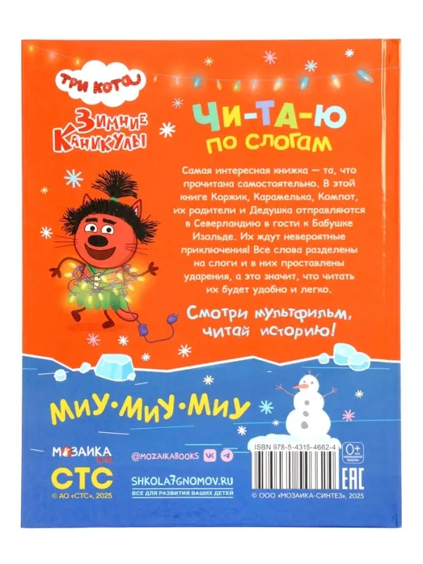 Книга "Три кота. Зимние каникулы", Читаю по слогам. 64 стр.