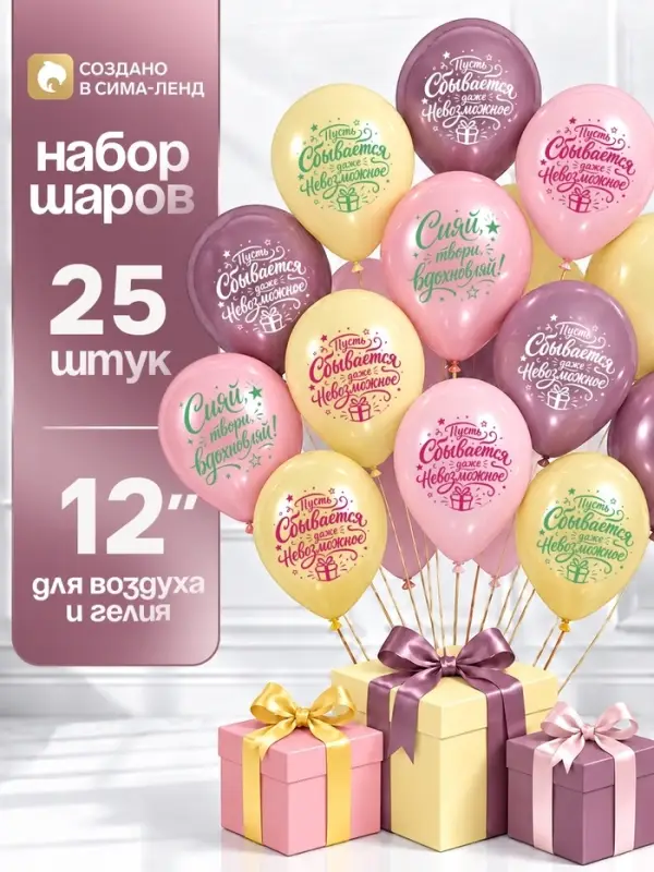 Воздушные шары латексные 12" &laquo;Пусть сбываются мечты&raquo;, набор 25 шт.