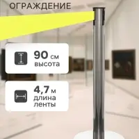 Стойка ограждения серебристая, с жёлтой вытяжной лентой 470 см, высота 90 см, d=11 см, напольный d=35 см