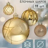 Ёлочные шары набор 11 шт. &laquo;Бархат ассорти&raquo; узоры блеск полосы, d=4 и 8 см, золото
