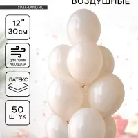 Воздушные шары латексные 12", 50 шт., молочные