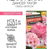 Семена цветов Пеларгония "Дансер Тауэр", смесь окрасок, F2, 5 шт.