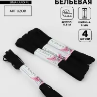 Резинки бельевые, 6 мм, 5.5&plusmn;0.5 м, 4 шт., чёрные