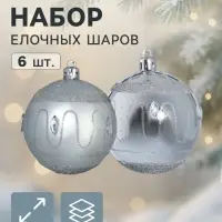 Ёлочные шары &laquo;Карнавальная ночь&raquo;, d=7 см, набор 6 шт., серебро