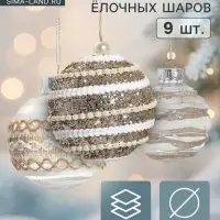 Ёлочные игрушки &laquo;Орсон&raquo;, шары новогодние, d=8 см, 9 шт., изысканность