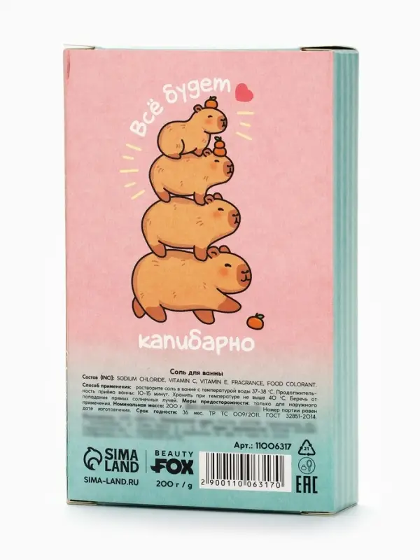 Соль для ванны CapyChill, 200 г, Beauty Fox