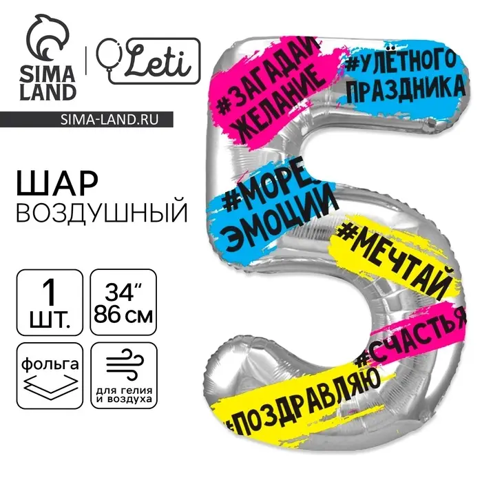 Воздушный шар фольгированный 34" &laquo;Цифра 5&raquo;