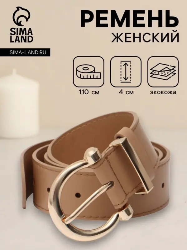 Ремень женский, 4&times;110 см, без винта, пряжка золотистая, 1 прокол, бежевый