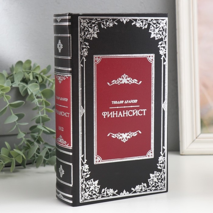 Сейф-книга дерево кожзам  Сейф-книга дерево кожзам "Теодор Драйзер. Финансист" 21х13х5 см
