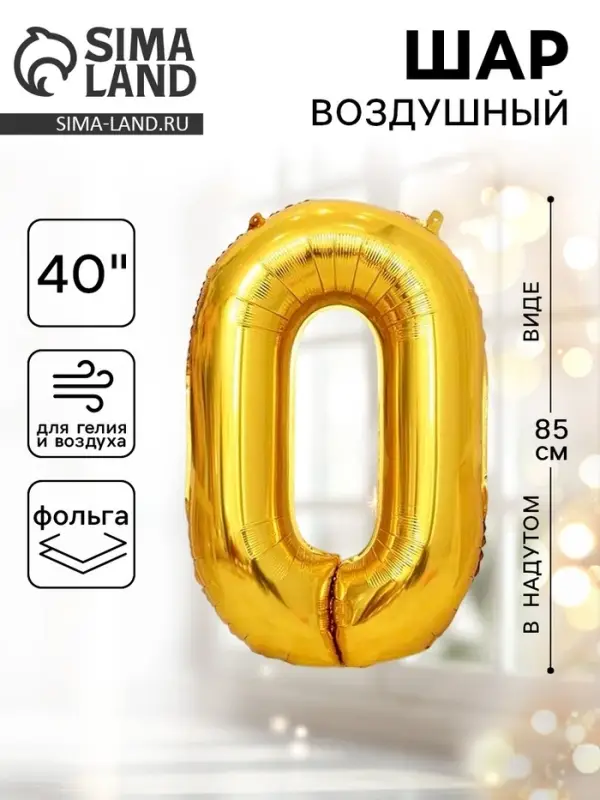 Воздушный шар фольгированный 40" &laquo;Цифра 0&raquo;