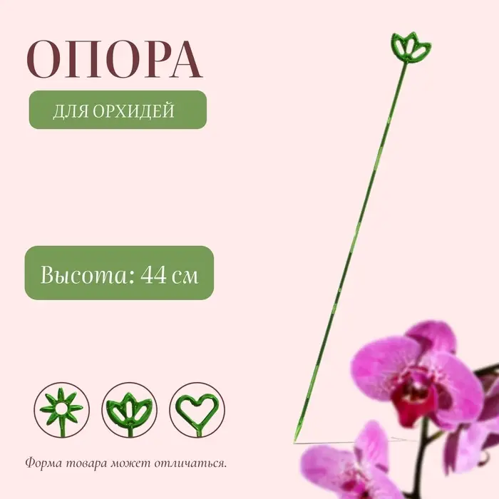 Опора для орхидей, h = 44 см, пластик, зелёная, МИКС Опора для орхидей, h = 44 см, пластик, зелёная, МИКС