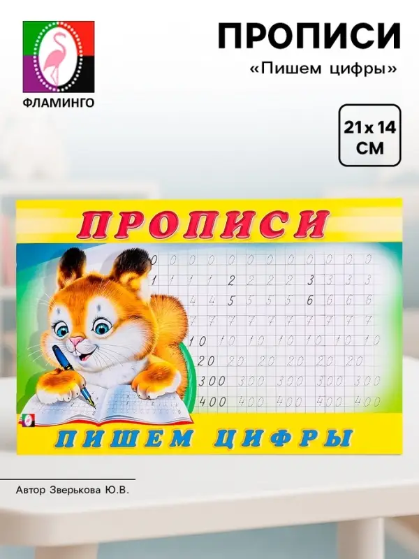 Прописи &laquo;Пишем цифры&raquo;