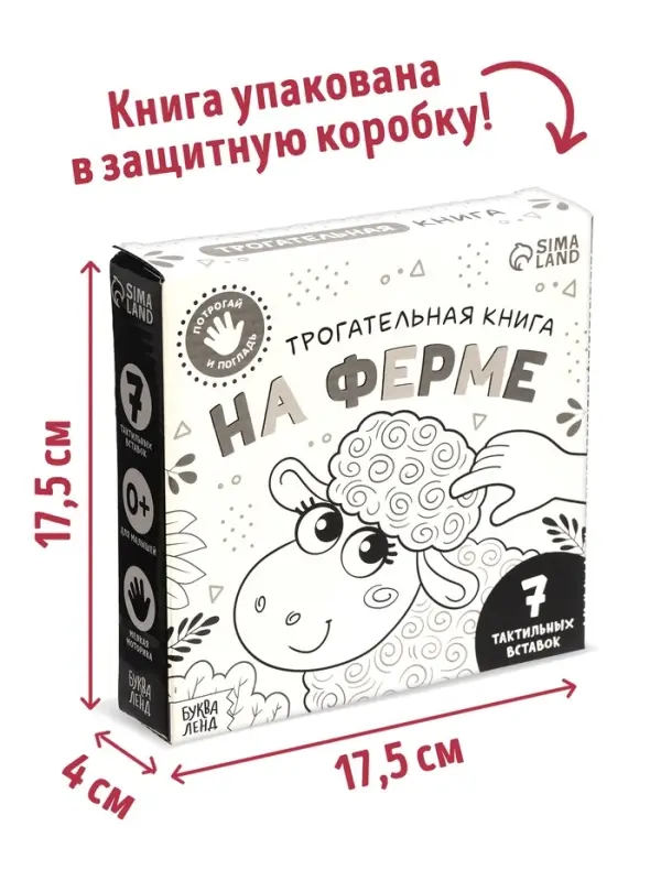 Тактильная книга &laquo;Потрогай и погладь. На ферме&raquo;, 7 вставок