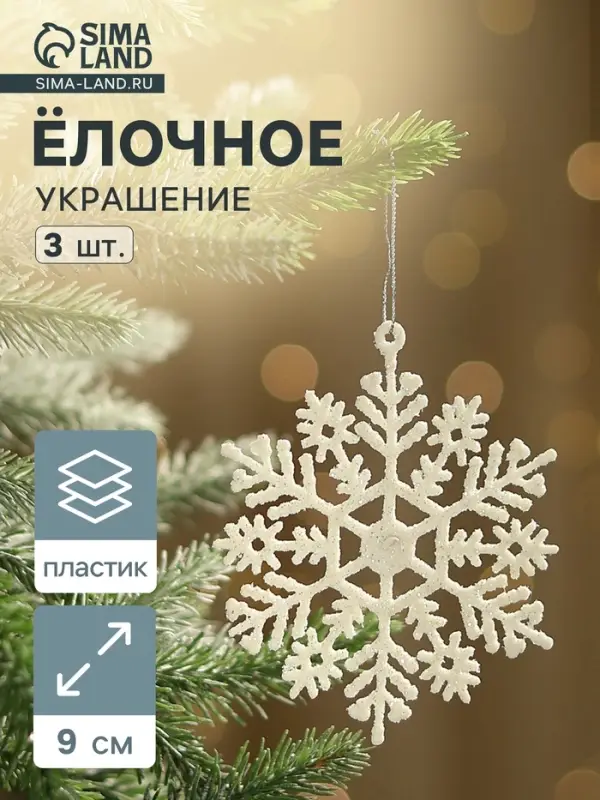 Ёлочные игрушки набор 3 шт. &laquo;Зимнее волшебство. Снежинка&raquo;, d=9 см, белый