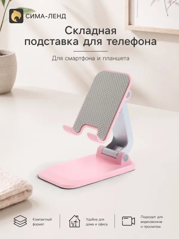 Подставка для телефона и планшета на стол складная, розовая
