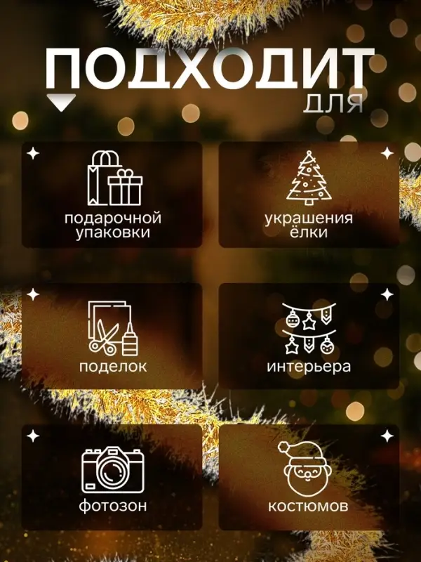 Мишура новогодняя &laquo;Зимнее волшебство. Болеро&raquo;, d=8 см, 200 см, МИКС