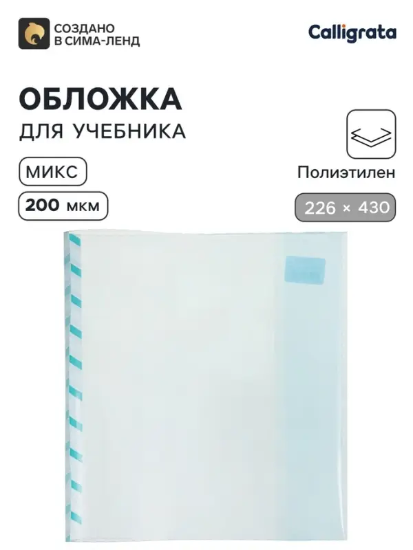 Обложка ПЭ 226&times;430 мм, 200 мкм, для учебников формата А5, универсальная, с закладкой, МИКС
