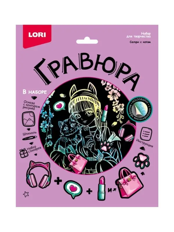 Гравюра 18*24 "Селфи с котом" (голография) Гр-775