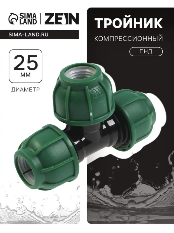 Тройник ПНД ZEIN, 25 мм, цанга
