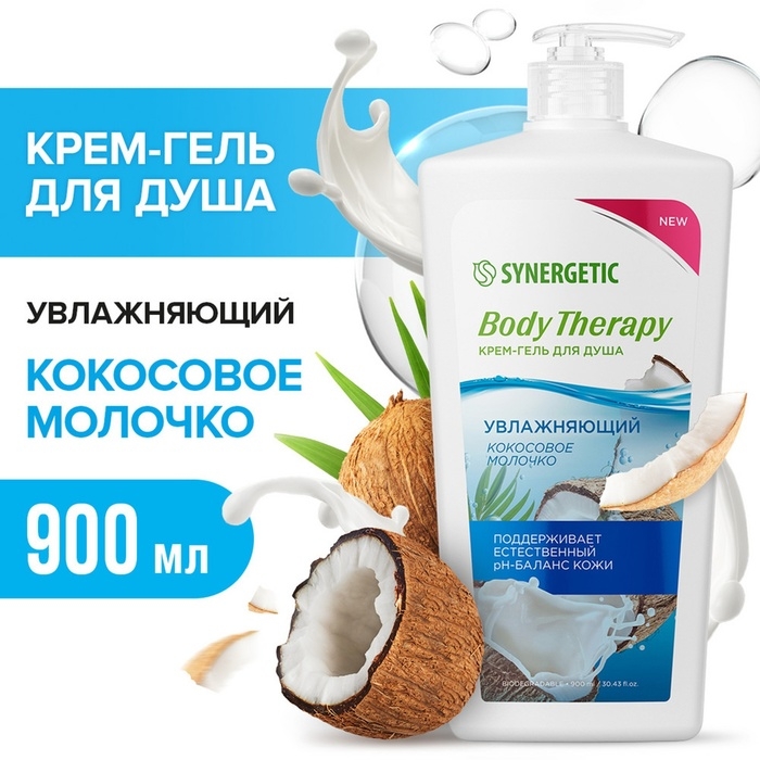 Крем-гель для душа SYNERGETIC Крем-гель для душа SYNERGETIC "Body Therapy" кокосовое молочко, 900 мл