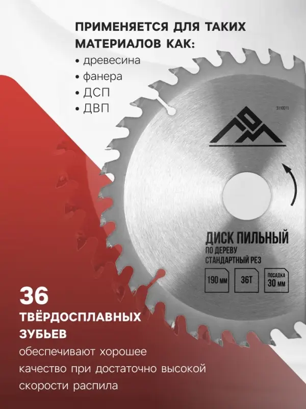 Диск пильный по дереву ЛОМ, стандартный рез, 190&times;30 мм (кольца на 20, 16), 36 зубьев