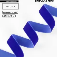 Лента бархатная, 15 мм, 18&plusmn;1 м, синяя №47